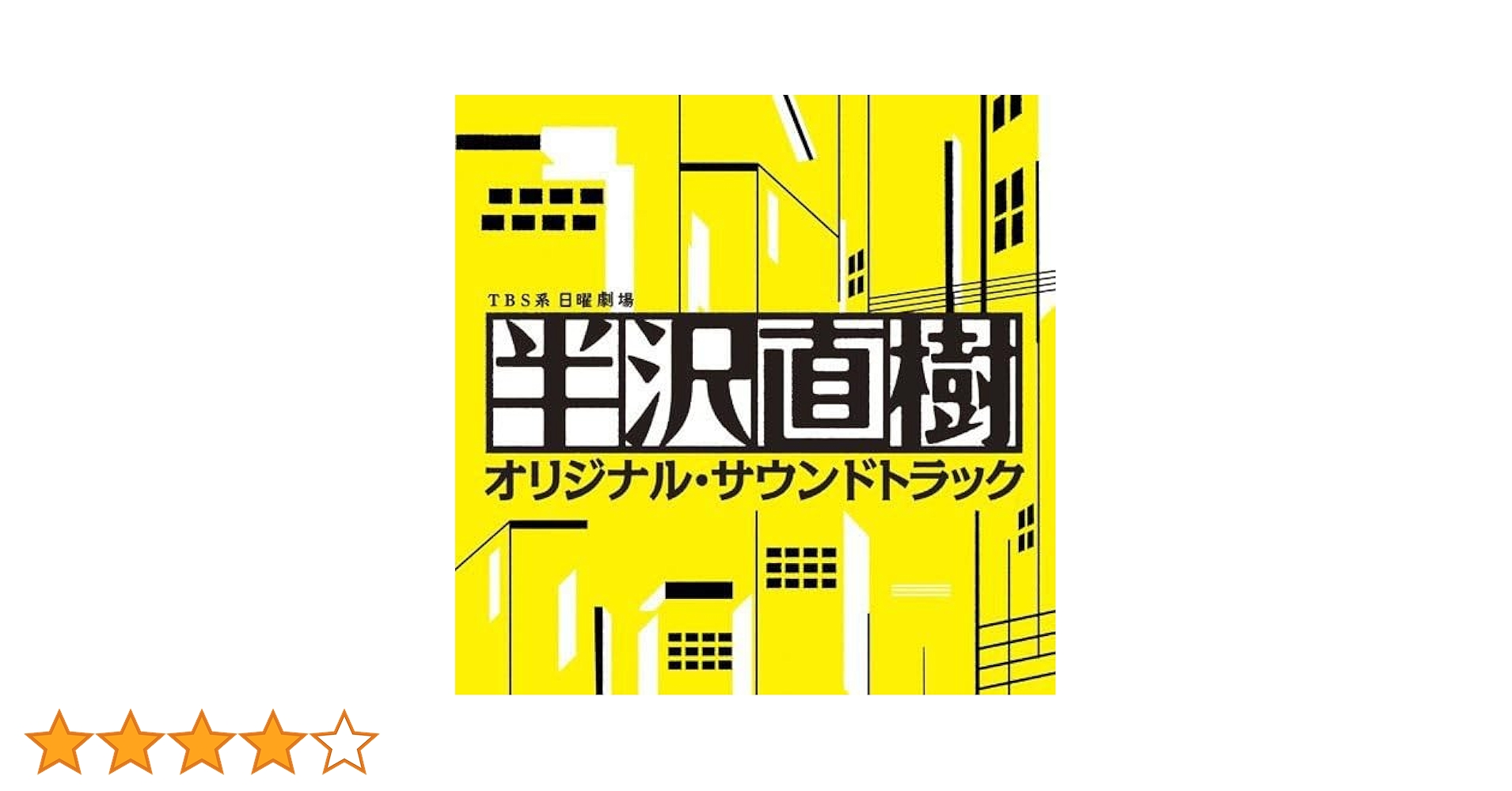Amazon.co.jp: 日曜劇場 半沢直樹 オリジナル・サウンドトラック